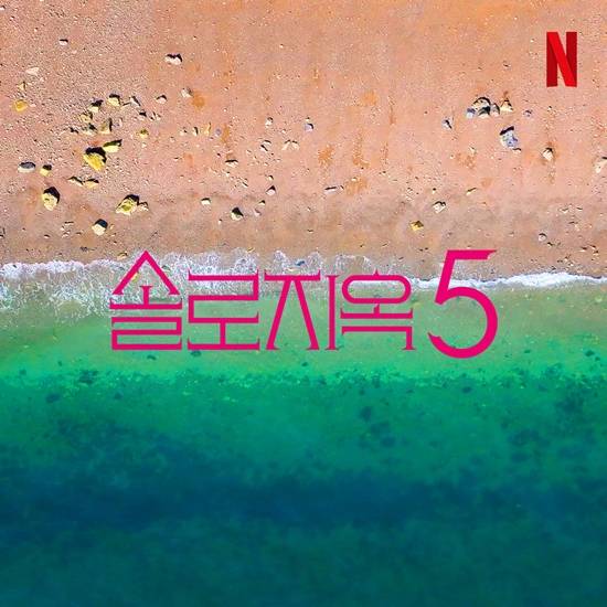 넷플릭스 '솔로지옥5'