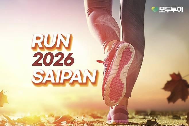사이판 마라톤 상품 [모두투어 제공. 재판매 및 DB금지]