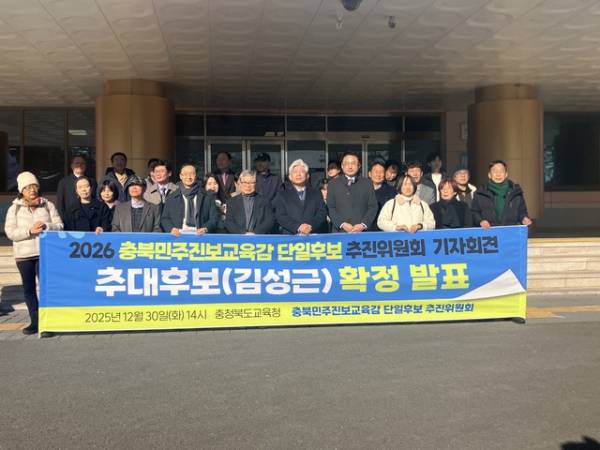 충북민주진보교육감 단일후보 추진위원회는 30일 도교육청 앞에서 기자회견을 열어 김성근 전 충북교육청 부교육감의 단일 후보 확정을 발표했다. /하성진기자