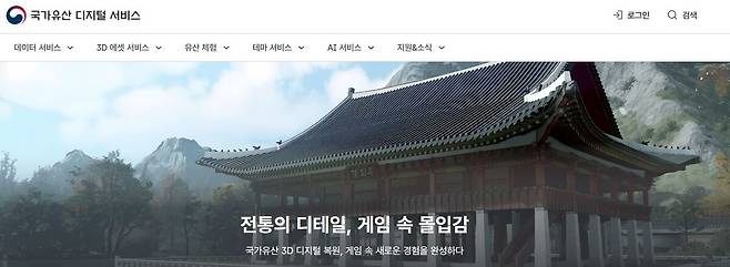 ‘국가유산 디지털 서비스’ 메인 화면 캡처. /국가유산청 제공