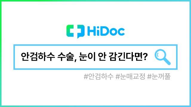 안검하수 수술ㅣ출처: 하이닥