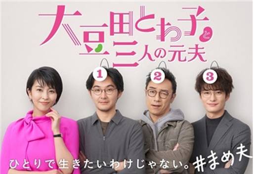 일본 히트작 ‘오오마메다토와코와 세 명의 전남편’ 한국판 리메이크 제작 확정 (제공: 3HWCOM)