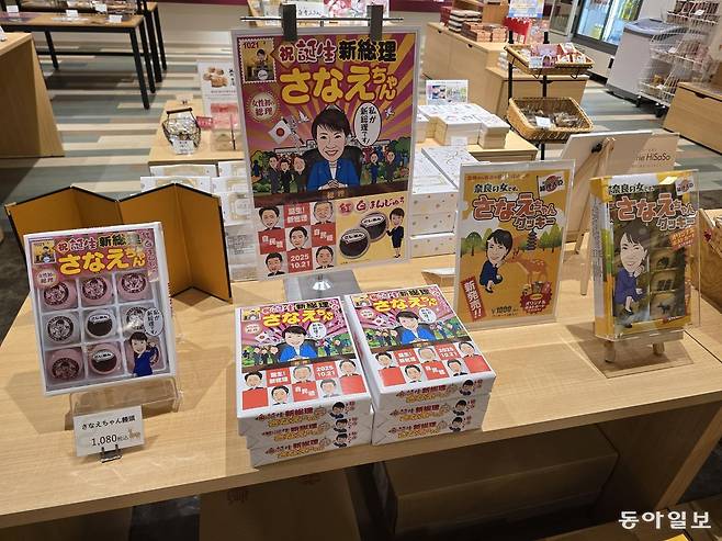 19일 일본 나라의 한 호텔에서 다카이치 사나에 총리를 모델로 한 과자 세트들이 판매되고 있다.
나라=황인찬 특파원 hic@donga.com