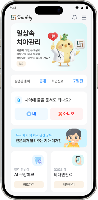 메가브릿지 AI 기반 구강건강 관리 플랫폼 '투슬리'(사진=메가브릿지)