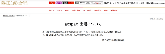 일본 NHK는 지난 29일 홍백가합전 홈페이지에 "제76회 NHK홍백가합전에 출연 예정인 에스파는 멤버 닝닝의 컨디션 불량으로 닝닝을 제외한 멤버 3명으로 출연하게 됐다"고 공지했다. 출처=NHK 홍백가합전 홈페이지