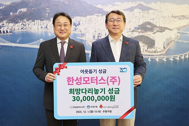 배규환 한성모터스 대표이사(왼쪽)와 강성태 수영구청장이 지난 1일 부산 수영구청에서 희망다리놓기 성금을 전달한 뒤 기념사진을 촬영하고 있다. 한성모터스 제공.