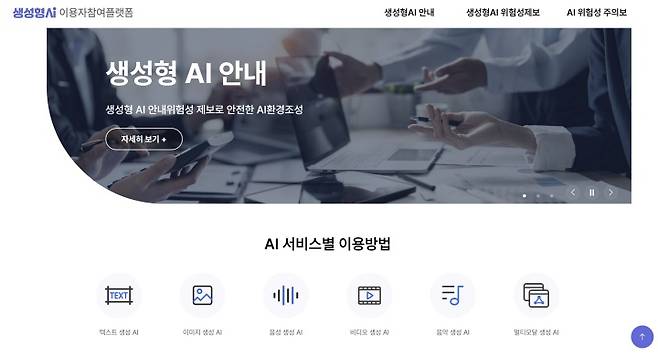 생성형 AI 이용자 참여 플랫폼 누리집&nbsp;화면.