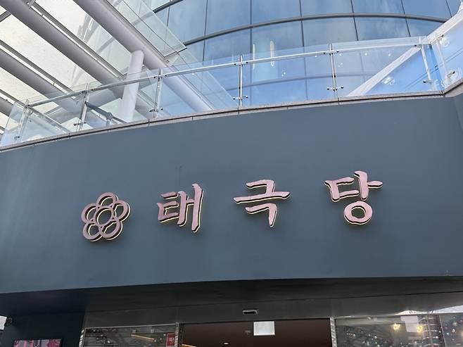 서울역으로 향하는 길에 만난 태극당 서울역광장점.