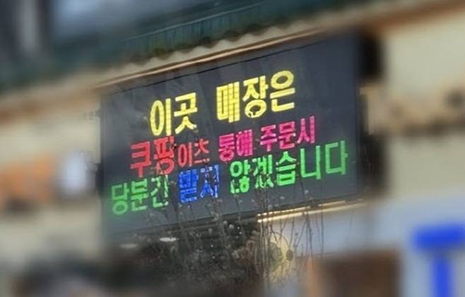 An electronic signboard at a fried chicken restaurant in Incheon displays a message saying, ″This store will temporarily stop accepting orders through Coupang Eats.″ [SCREEN CAPTURE]
