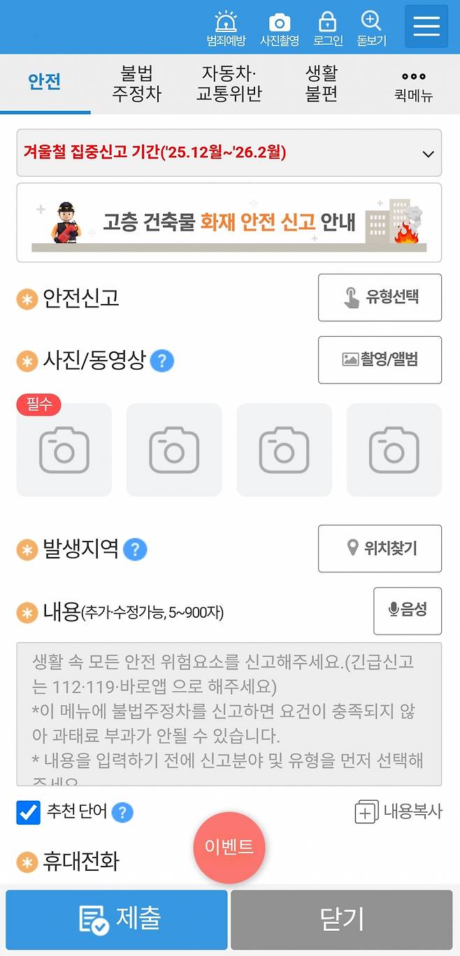 안전신문고 앱 초기화면 캡처.