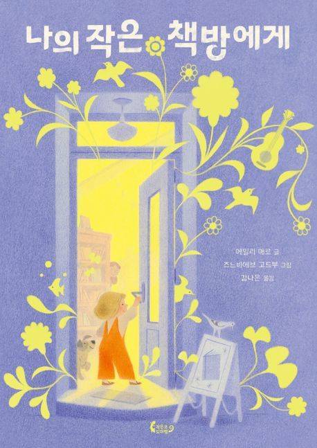 나의 작은 책방에게 (작은코도마뱀 제공)