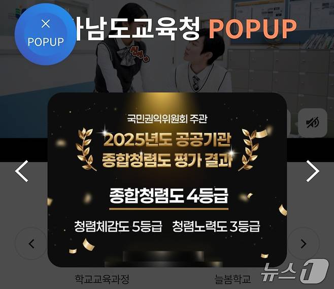 국민권익위 공공기관 종합청렴도 평가에서 하위로 선정된 전남도교육청이 홈페이지에 황금 가지를 씌워 올린 청렴도 결과를 게시했다.(전남교육청 홈페이지) 2025.12.31