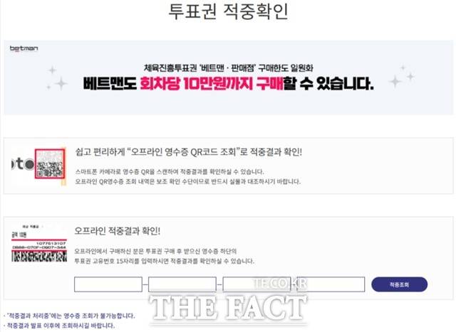 스포츠토토 홈페이지 내 투표권 적중 여부 조회 페이지 화면.