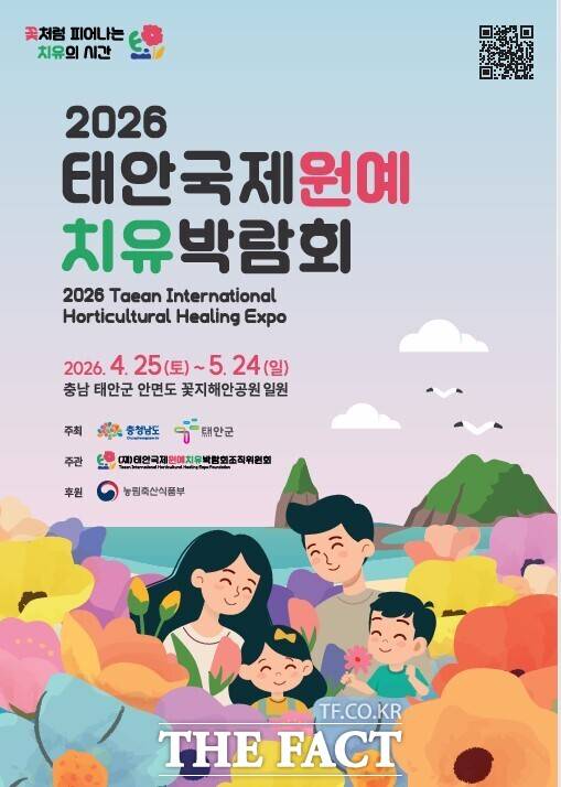 '2026 태안국제원예치유박람회' 포스터. /태안국제원예치유박람회 조직위원회