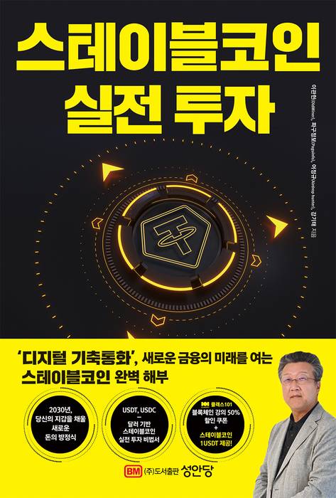'스테이블코인 실전 투자' 표지.