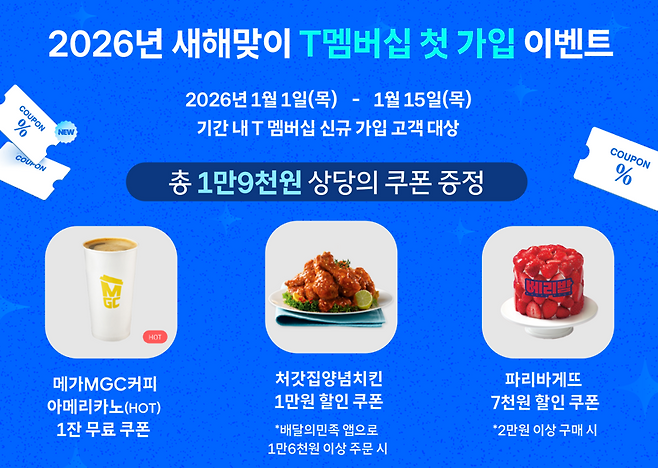 SK텔레콤 신년 T멤버십 혜택. SK텔레콤 제공