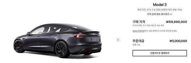 테슬라 모델3 구매가격 공시 화면. 사진=테슬라코리아 홈페이지
