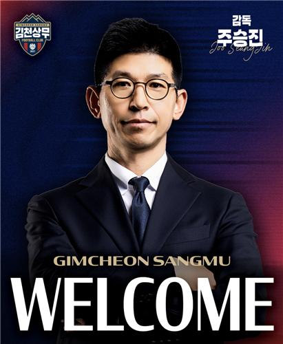 김천 상무, 새 사령탑에 주승진 감독 선임. 사진[연합뉴스]