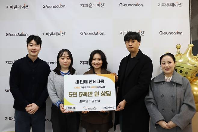 장석호(왼쪽부터) 한세실업 P&C팀 선임, 이정민 한세실업 P&C팀 인턴, 김제헌 한세실업 컴플라이언스팀 책임, 박헌욱 한세실업 자금팀 책임, 정지민 지파운데이션 부장이 기념 촬영을 하고 있다. [한세실업 제공]