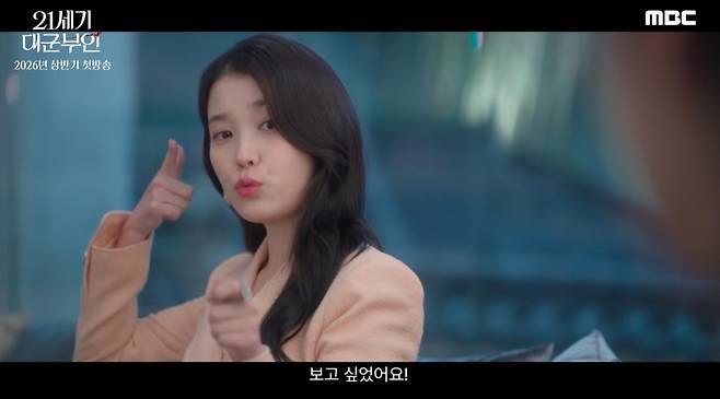 MBC 21세기 대군부인 스페셜 티저 영상 캡처