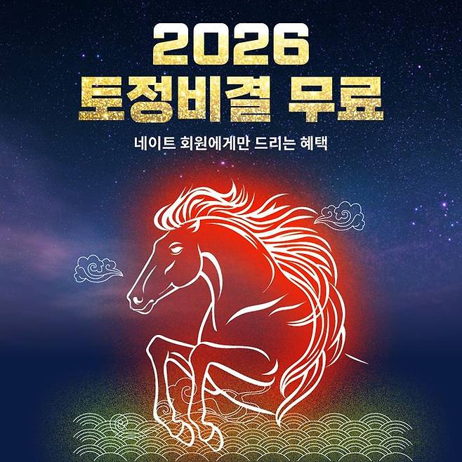 [서울=뉴시스] 네이트커뮤니케이션즈는 2026년 새해를 앞두고 회원들의 행운을 기원하는 '2026 대박! 적중 토정비결 무료 이벤트'를 진행한다고 31일 밝혔다. (사진=네이트커뮤니케이션즈 제공) 2025.12.31. photo@newsis.com *재판매 및 DB 금지