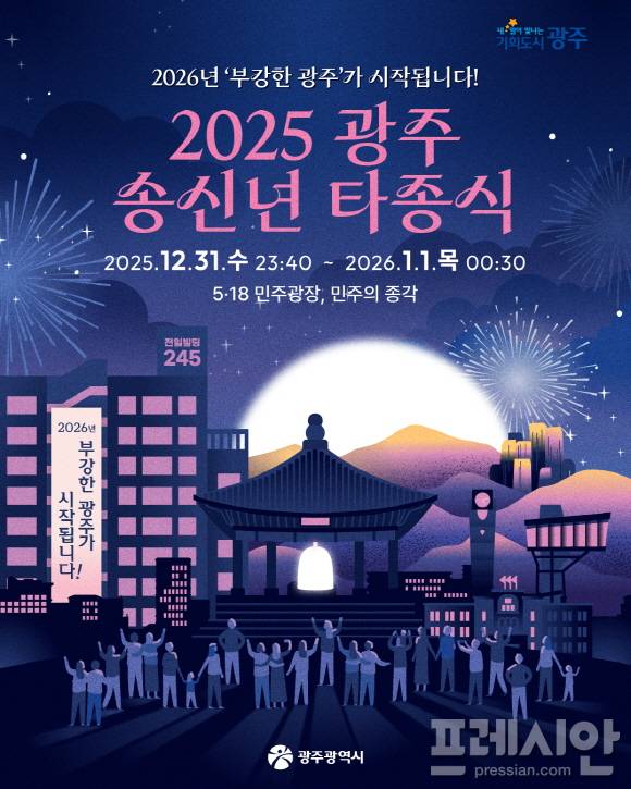 ▲2025년 송·신년 타종식 포스터ⓒ광주광역시