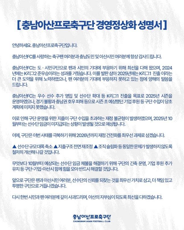 지난 10월 발표된 충남아산FC 경영정상화 성명서. /사진=충남아산 제공