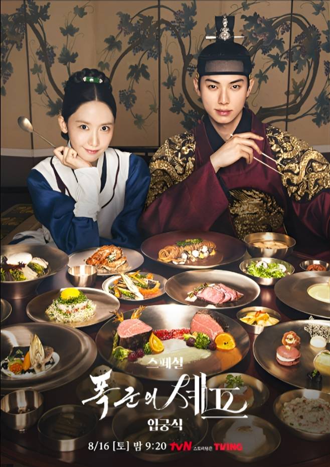 tvN 폭군의 셰프
