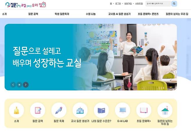 경북교육청이 운영하는 질문 중심 수업 통합 플랫폼 ‘질문.net’ 홈페이지 화면./경북교육청 제공