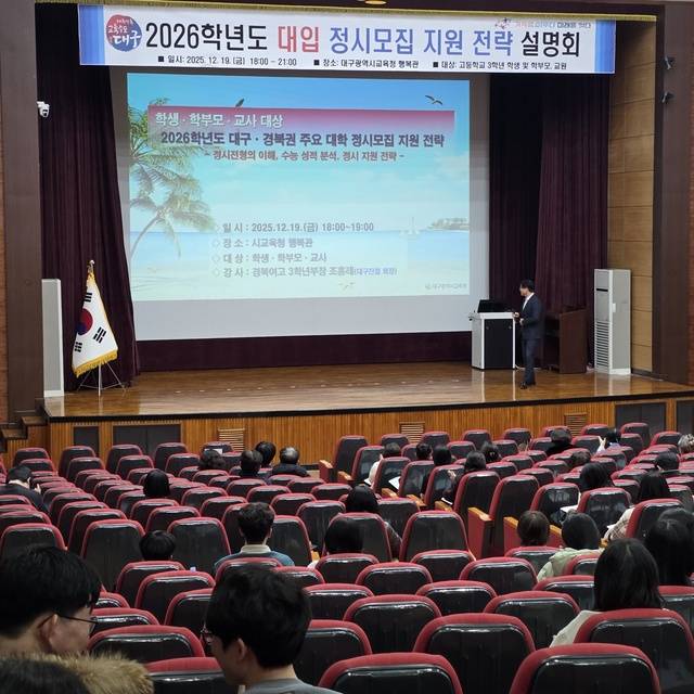 지난달 19일 대구시교육청이 주관한 '2026학년도 대입 정시모집 지원전략 설명회' 모습. 대구시교육청 제공