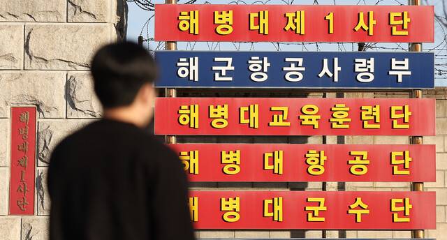 국방부가 ‘준4군 체제로의 해병대 개편’ 방안을 발표한 31일 경북 포항시 해병대 1사단 입구 안내 간판 모습. 연합뉴스