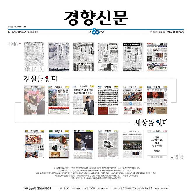 1946년 10월6일, 해방 직후의 혼란기에 탄생한 경향신문은 창간호(첫 줄 왼쪽 끝)를 발행한 이래 어느덧 여든 개의 나이테를 둘렀다. 경향신문은 역사의 엄중한 기록자(둘째 줄 왼쪽에서 세번째 2011년 11월24일자 한·미 FTA 비준안 찬성 국회의원)가 되고자 했다. 화려한 성장 지표 뒤에 가려진 사람을 찾고(첫 줄 왼쪽에서 세번째 1964년 5월27일자 허기진 군상, 네번째 1970년 10월7일자 평화시장 실태 보도), 이윤보다 생명의 소중함을 알리는 일(셋째 줄 왼쪽에서 세번째 2019년 11월21일자 매일 김용균이 있었다)에 힘을 쏟았다. 때로는 한국 사회에 경종을 울리려고 컵라면과 김밥을 기사 위에 얹는 파격적인 지면(셋째 줄 왼쪽에서 두번째 2016년 10월6일자)을 선보였다. 굴곡진 한국 현대사를 온몸으로 겪으며 부침이 있었지만 “거짓말 안 하는 것만도 혼란기의 고덕(高德)이려니와, ‘정말’ 하기를 항산천업(恒産天業)으로 할 것”이라는 창간사의 정신은 ‘진실을 읽다 세상을 잇다’라는 창간 80주년 슬로건으로 면면히 이어졌다.