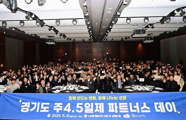 지난해 11월21일 경기도가 수원 노보텔 엠버서더 샴페인홀에서 ‘주4.5일제 참여기업 파트너스 데이’를 개최하고 기념촬영을 하고 있다. 경기도 제공