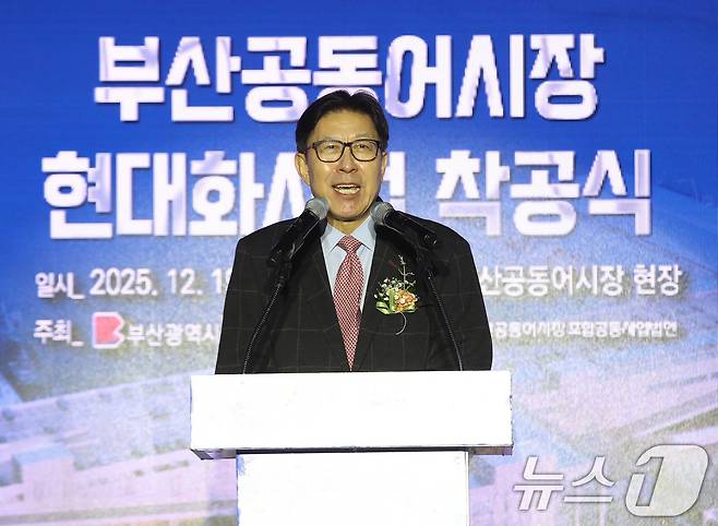 박형준 부산시장이 지난 19일 오후 부산 서구 부산공동어시장에서 열린 현대화사업 착공식에서 기념사를 하고 있다. 2025.12.19/뉴스1 ⓒ News1 윤일지 기자