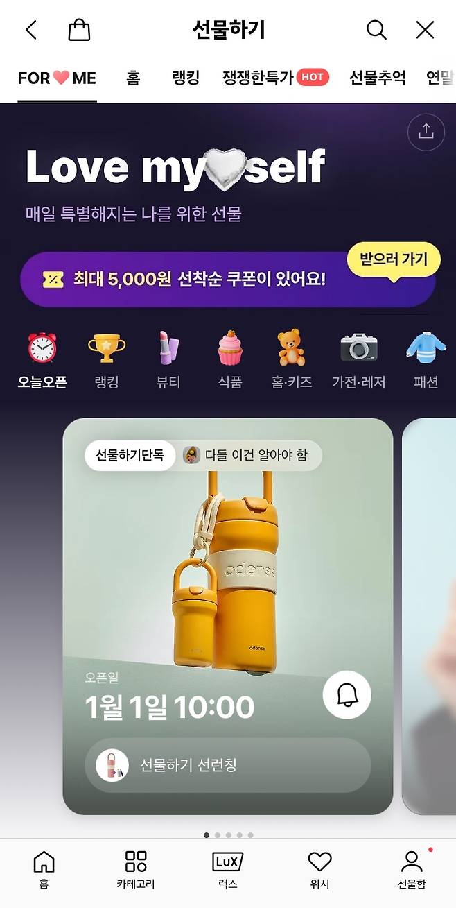 카카오톡 선물하기 내 '나에게 선물'(FOR ME) 탭 (카카오톡 선물하기 갈무리)