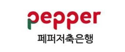 페퍼저축은행 로고.(페퍼저축은행 제공)