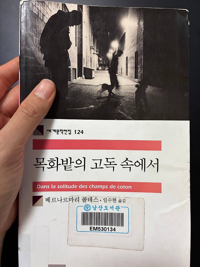 도서관에서 우연히 눈에 띈 '목화밭의 고독 속에서'.