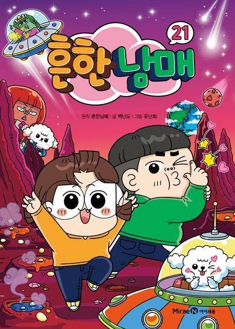 흔한 남매 l 흔한남매 원작, 백난도 글, 유난희 그림, 미래엔아이세움(2019~2025)