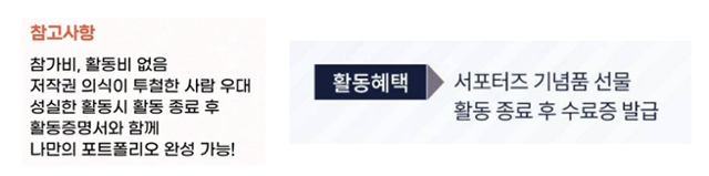 서포터스를 모집하는 기업 중 대부분은 활동비를 지급하지 않았다. 대신 봉사시간이나 기념품, 수료증 등으로 사례비를 갈음했다. 서포터스 모집 공고 캡처