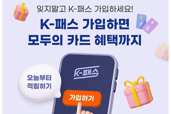 모두의 카드는 한 달간 일정 기준금액을 초과해 지출한 대중교통비를 전액 돌려주는 제도다 / 출처=K-패스