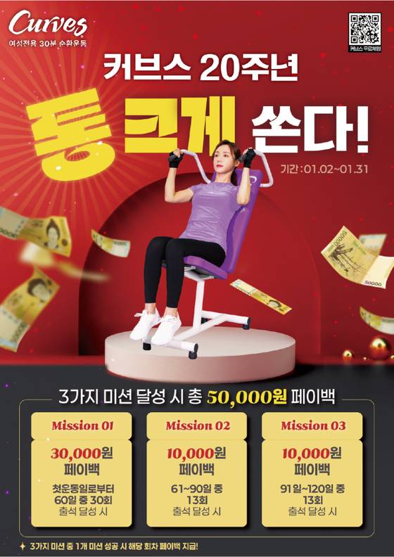 커브스, 창립 20주년 맞아 페이백 혜택 제공