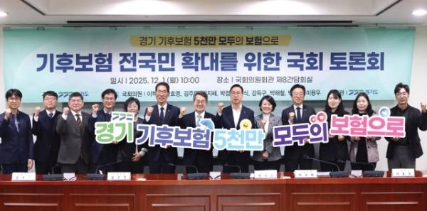 지난해 12월1일 김동연 경기도지사가 이학영 국회 부의장과 안호영 기후에너지환경노동위원장 등 10명의 국회의원과 공동으로 ‘기후보험 전국 확대 지원을 위한 국회 토론회’를 국회에서 개최하고 기념촬영을 하고 있다. 경기도 제공