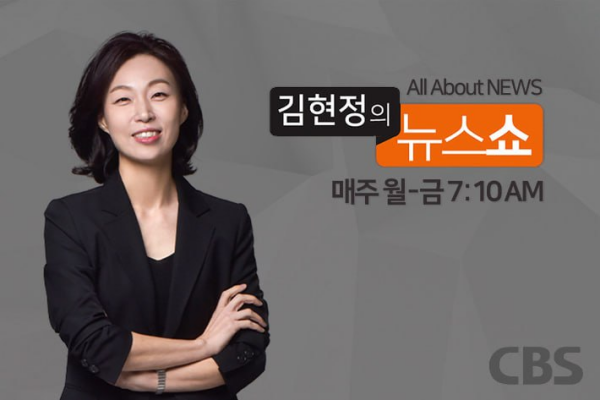▲CBS '김현정의 뉴스쇼' 대표 이미지. 사진=CBS
