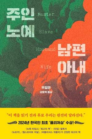 주인 노예 남편 아내
우일연 지음, 강동혁 옮김
드롬 펴냄, 2만2000원