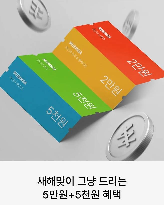 무신사가 1일 새해를 맞아 전 회원들에게 제공한 5만원 상당의 쿠폰팩. 색상과 쿠폰팩 구성 등이 쿠팡의 개인정보 유출 보상안을 연상시킨다는 반응을 낳았다. [무신사 캡처]