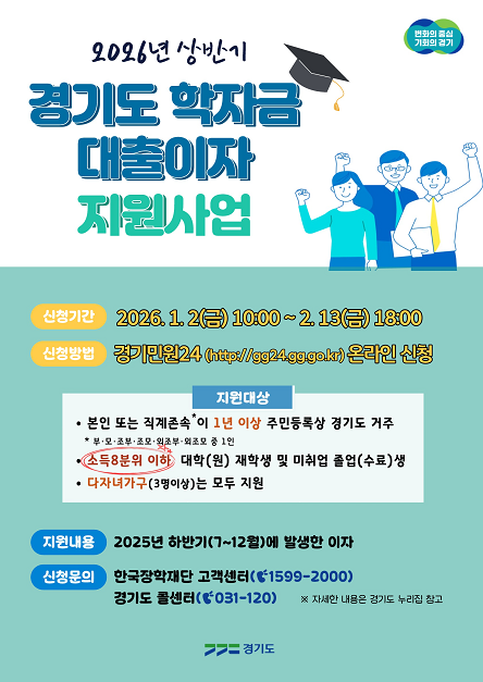 ▲'2026 상반기 경기도 대학생 학자금 대출이자 지원사업' 안내문 ⓒ경기도