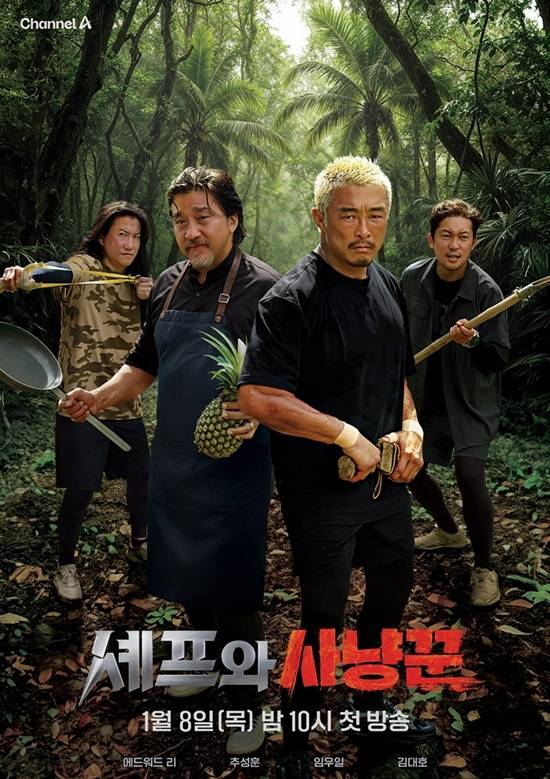 채널A '셰프와 사냥꾼' 포스터