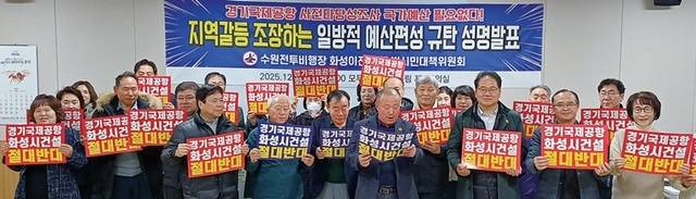지난해 12월16일 수원전투비행장 화성이전 반대 범시민대책위원회 관계자들이 경기국제공항 사전타당성 조사 예산 편성에 대해 규탄하는 모습. 수원특례시·범대위 제공