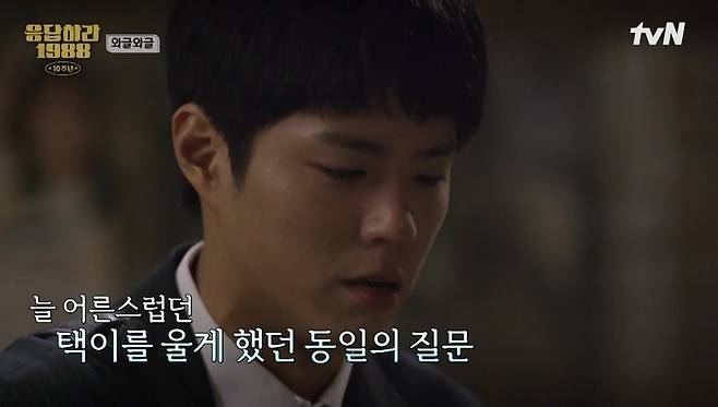 tvN ‘응답하라 1988 10주년’ 캡처