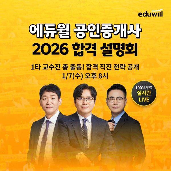 [서울=뉴시스]에듀윌, 공인중개사 합격 설명회 개최.(사진=에듀윌 제공) 2026.01.02. photo@newsis.com *재판매 및 DB 금지